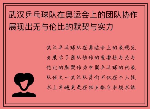 武汉乒乓球队在奥运会上的团队协作展现出无与伦比的默契与实力