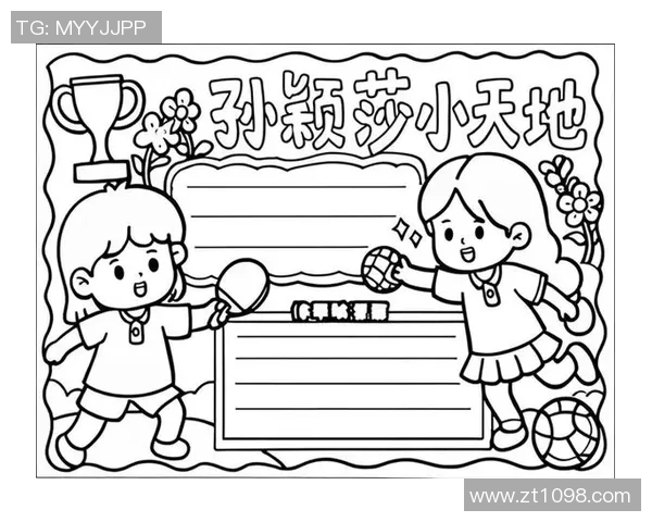 体育明星手抄报简单画法分享让你轻松绘制偶像的精彩瞬间