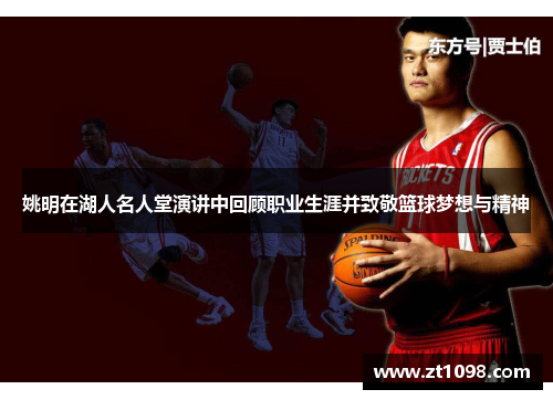 姚明在湖人名人堂演讲中回顾职业生涯并致敬篮球梦想与精神