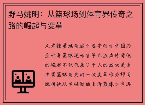 野马姚明：从篮球场到体育界传奇之路的崛起与变革