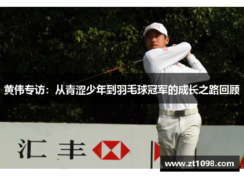 黄伟专访：从青涩少年到羽毛球冠军的成长之路回顾