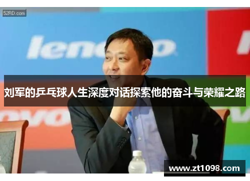 刘军的乒乓球人生深度对话探索他的奋斗与荣耀之路