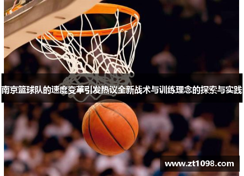 南京篮球队的速度变革引发热议全新战术与训练理念的探索与实践