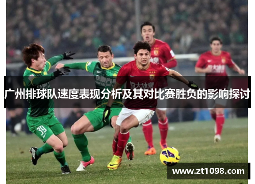广州排球队速度表现分析及其对比赛胜负的影响探讨