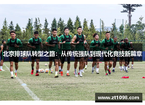 北京排球队转型之路：从传统强队到现代化竞技新篇章