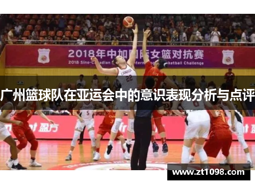 广州篮球队在亚运会中的意识表现分析与点评
