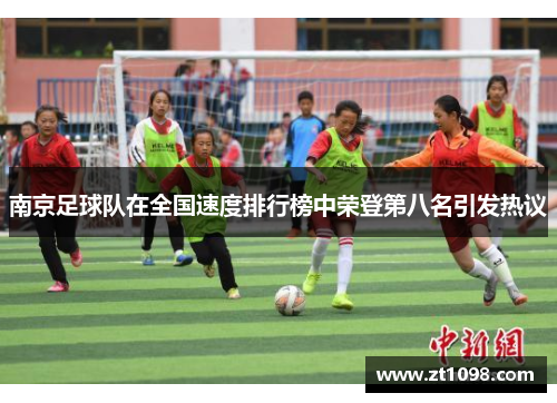 南京足球队在全国速度排行榜中荣登第八名引发热议