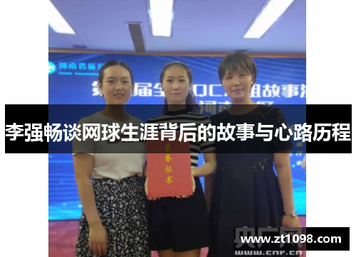 李强畅谈网球生涯背后的故事与心路历程