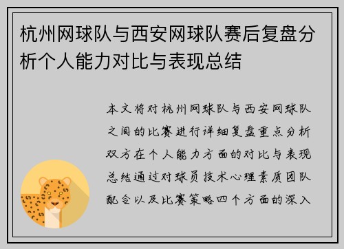 杭州网球队与西安网球队赛后复盘分析个人能力对比与表现总结