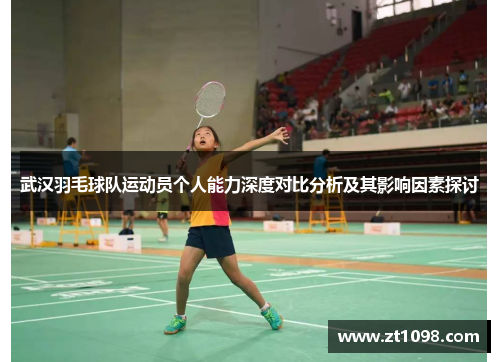 武汉羽毛球队运动员个人能力深度对比分析及其影响因素探讨