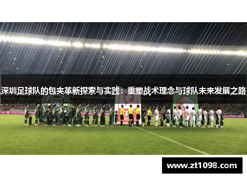 深圳足球队的包夹革新探索与实践：重塑战术理念与球队未来发展之路