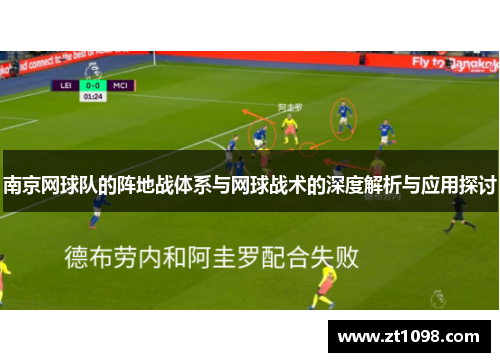 南京网球队的阵地战体系与网球战术的深度解析与应用探讨