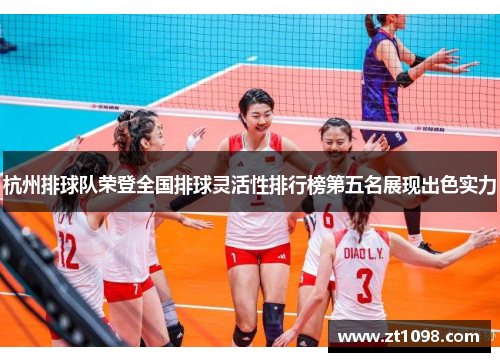 杭州排球队荣登全国排球灵活性排行榜第五名展现出色实力