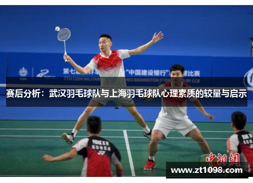 赛后分析：武汉羽毛球队与上海羽毛球队心理素质的较量与启示