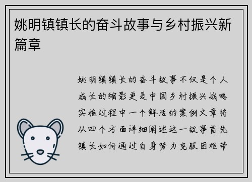 姚明镇镇长的奋斗故事与乡村振兴新篇章