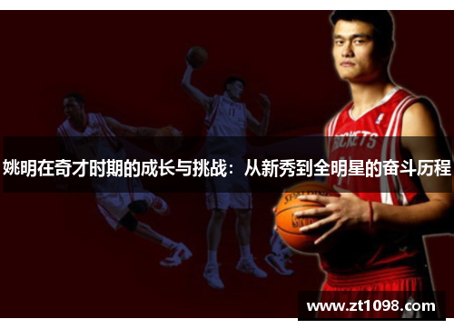 姚明在奇才时期的成长与挑战：从新秀到全明星的奋斗历程