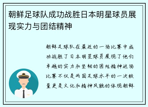 朝鲜足球队成功战胜日本明星球员展现实力与团结精神