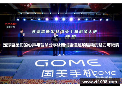 足球巨星们的心声与智慧分享让我们更懂这项运动的魅力与激情