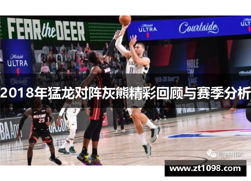 2018年猛龙对阵灰熊精彩回顾与赛季分析