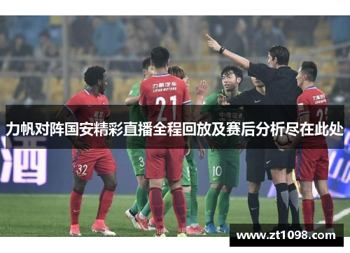 力帆对阵国安精彩直播全程回放及赛后分析尽在此处