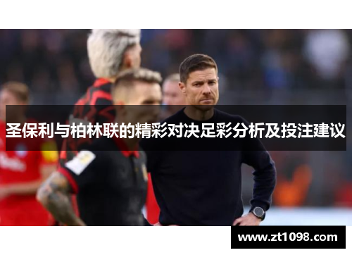 圣保利与柏林联的精彩对决足彩分析及投注建议