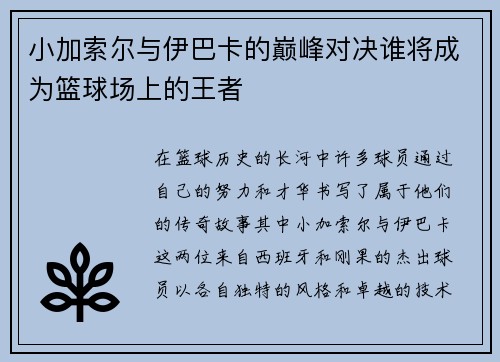 小加索尔与伊巴卡的巅峰对决谁将成为篮球场上的王者