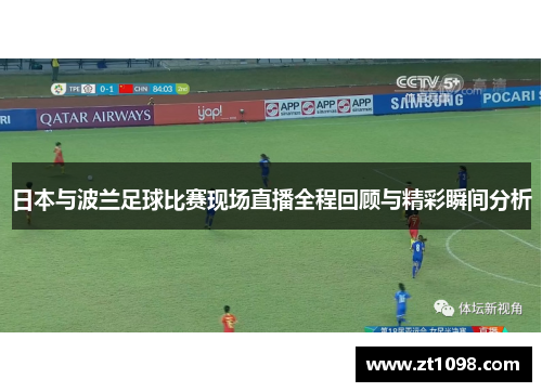 日本与波兰足球比赛现场直播全程回顾与精彩瞬间分析