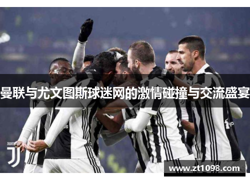 曼联与尤文图斯球迷网的激情碰撞与交流盛宴
