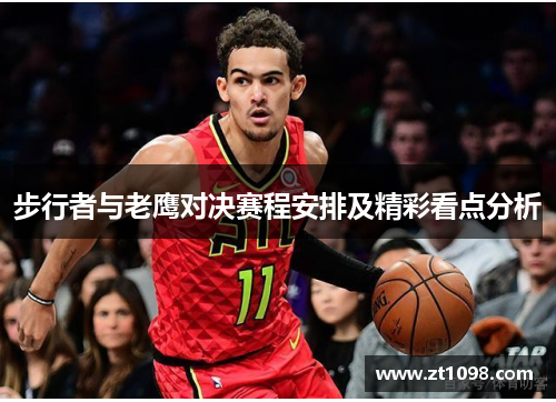 步行者与老鹰对决赛程安排及精彩看点分析