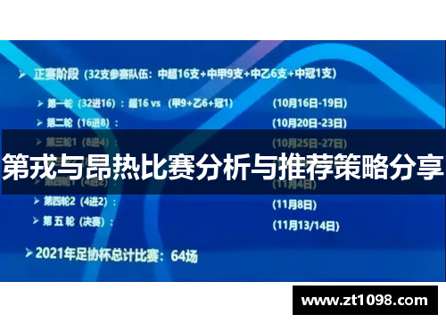 第戎与昂热比赛分析与推荐策略分享