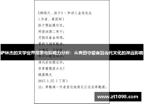 萨林杰的文学世界探索与影响力分析：从麦田守望者到当代文化的深远影响