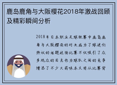 鹿岛鹿角与大阪樱花2018年激战回顾及精彩瞬间分析