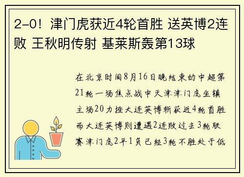 2-0！津门虎获近4轮首胜 送英博2连败 王秋明传射 基莱斯轰第13球