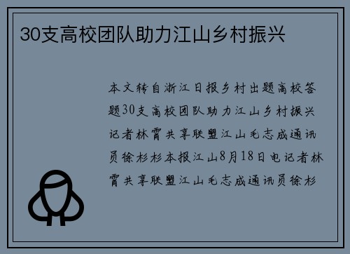 30支高校团队助力江山乡村振兴