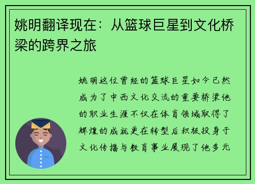 姚明翻译现在：从篮球巨星到文化桥梁的跨界之旅
