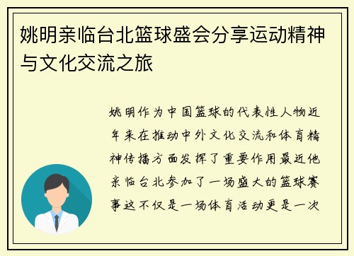 姚明亲临台北篮球盛会分享运动精神与文化交流之旅