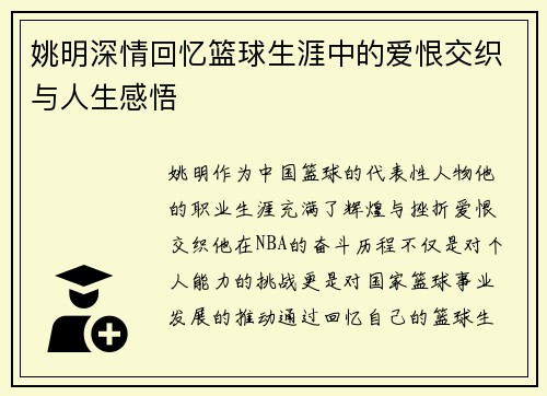 姚明深情回忆篮球生涯中的爱恨交织与人生感悟