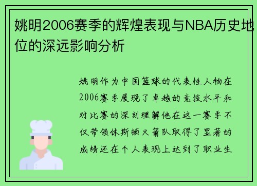 姚明2006赛季的辉煌表现与NBA历史地位的深远影响分析