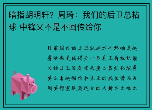 暗指胡明轩？周琦：我们的后卫总粘球 中锋又不是不回传给你