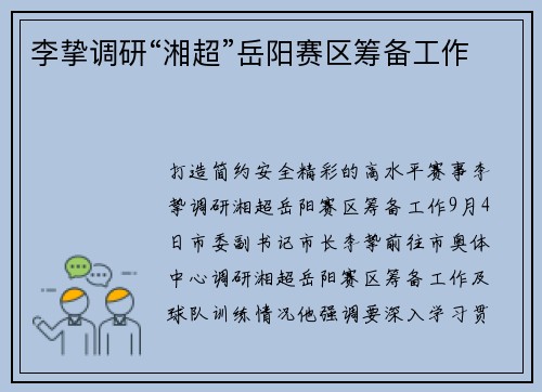 李挚调研“湘超”岳阳赛区筹备工作
