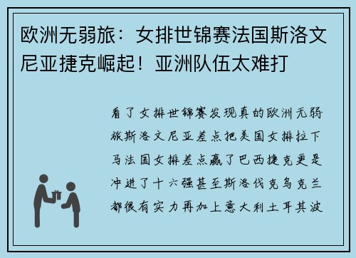 欧洲无弱旅：女排世锦赛法国斯洛文尼亚捷克崛起！亚洲队伍太难打