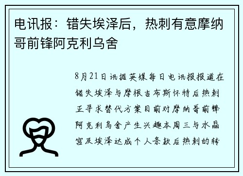 电讯报：错失埃泽后，热刺有意摩纳哥前锋阿克利乌舍