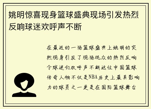 姚明惊喜现身篮球盛典现场引发热烈反响球迷欢呼声不断