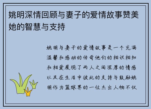 姚明深情回顾与妻子的爱情故事赞美她的智慧与支持