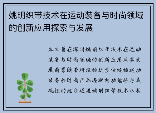 姚明织带技术在运动装备与时尚领域的创新应用探索与发展