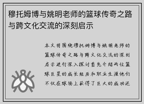 穆托姆博与姚明老师的篮球传奇之路与跨文化交流的深刻启示