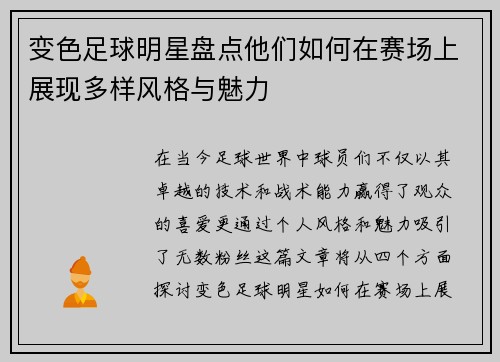 变色足球明星盘点他们如何在赛场上展现多样风格与魅力 变色足球明星盘点他们如何在赛场上展现多样风格与魅力