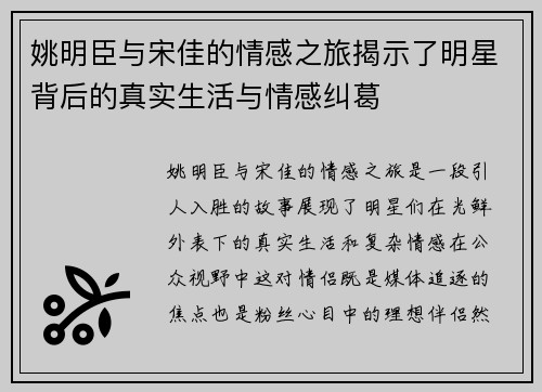 姚明臣与宋佳的情感之旅揭示了明星背后的真实生活与情感纠葛