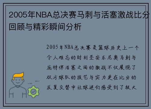 2005年NBA总决赛马刺与活塞激战比分回顾与精彩瞬间分析