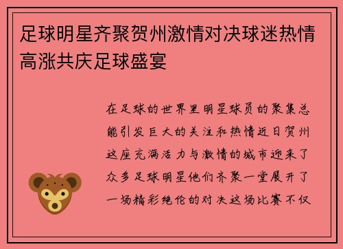 足球明星齐聚贺州激情对决球迷热情高涨共庆足球盛宴
